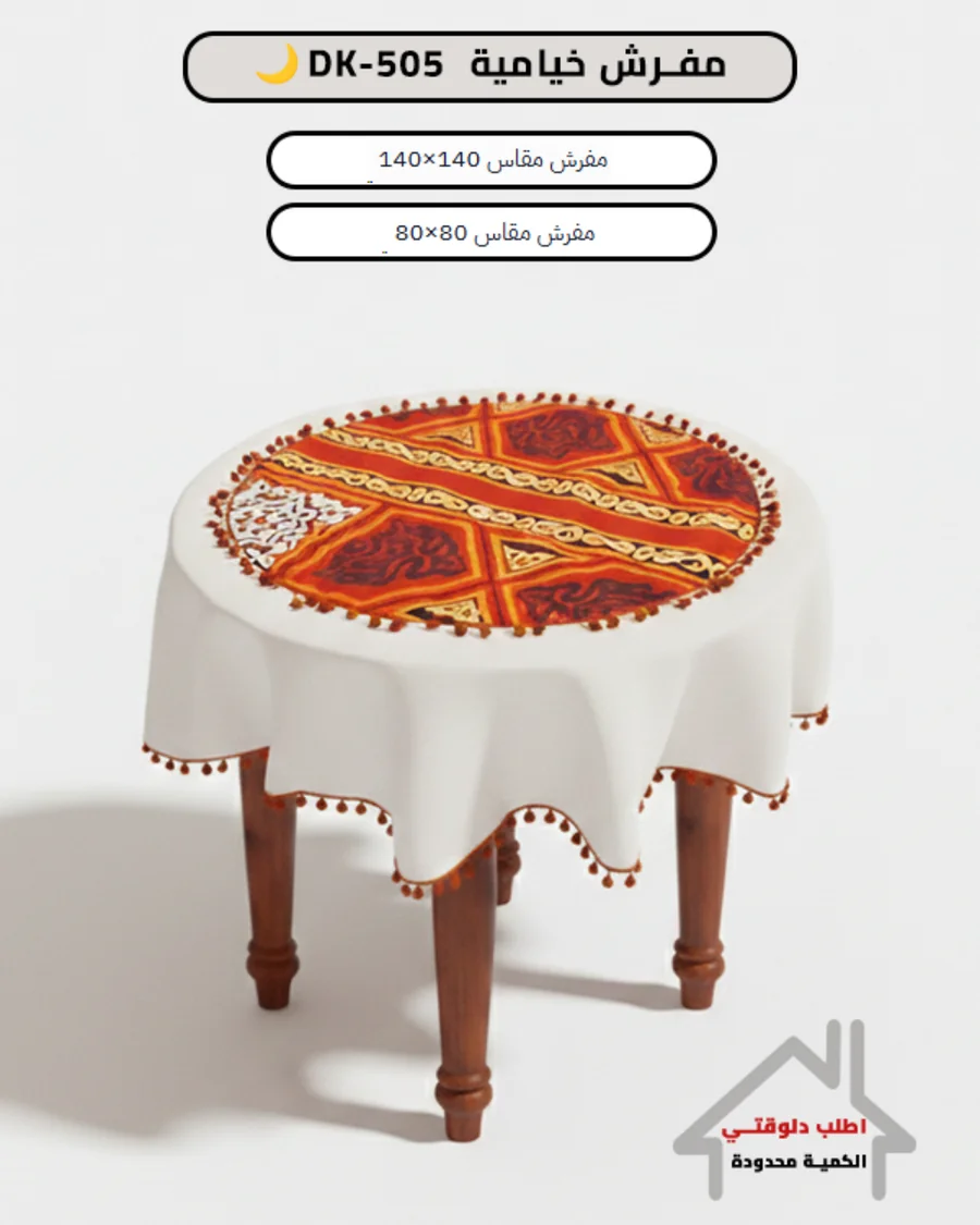 مفرش قطن مطعم بالخيامية DK-505 🌙