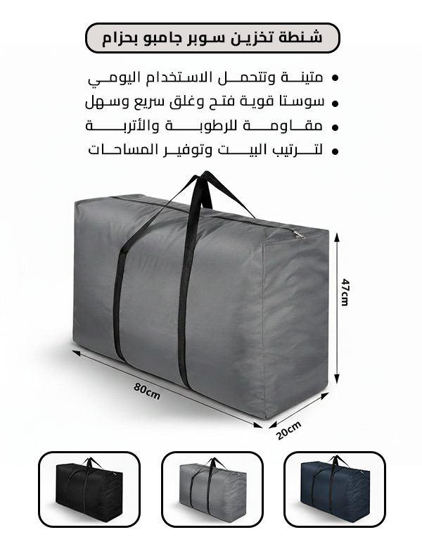 شنطة تخزين سوبر جامبو بحزام (3قطع)