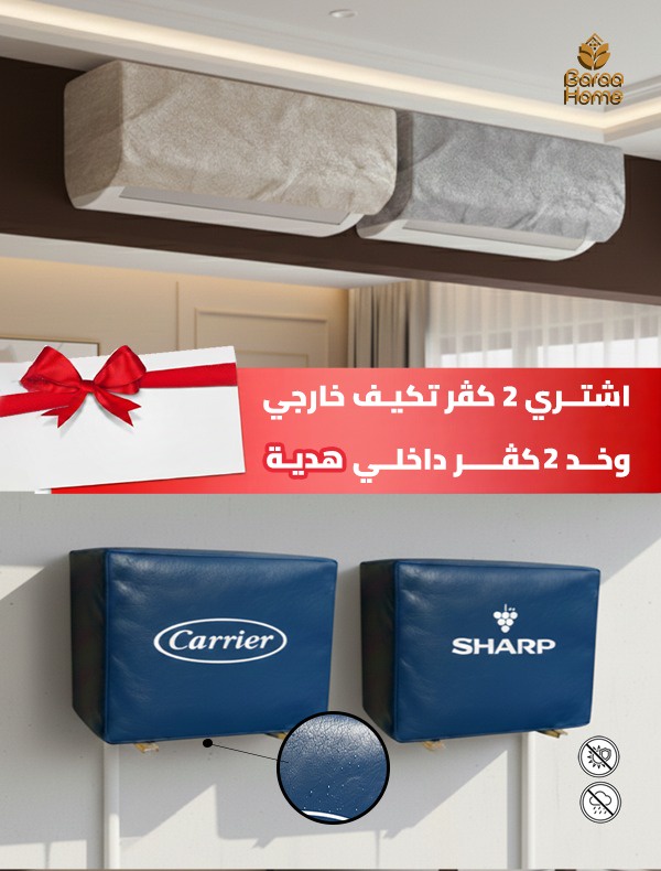 عرض خاص( 2 كفر تكييف خارجي + 2كفر تكييف داخلي )🎁