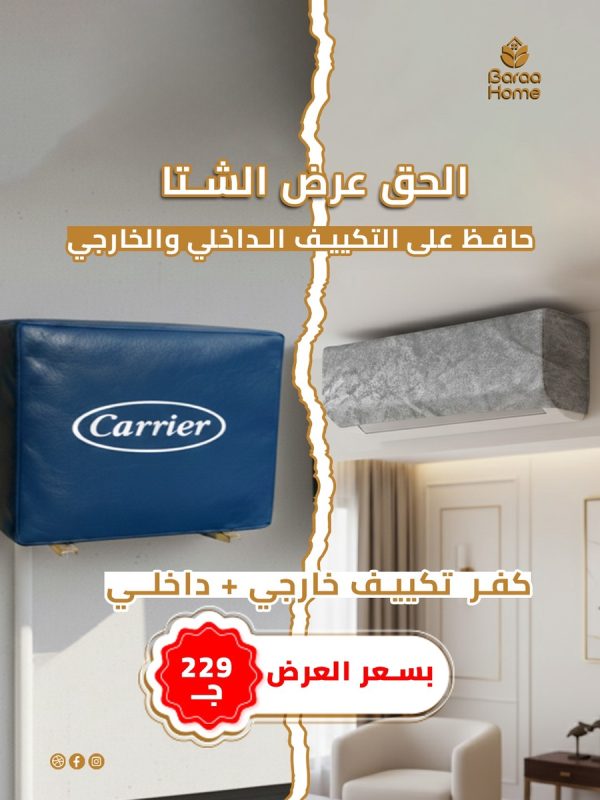 عرض كفر تكييف داخلي + كفر خارجي