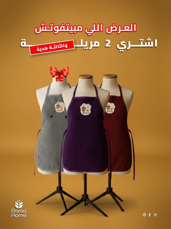 عرض ٢ قطعة مريلة وتربروف + قطعة هدية