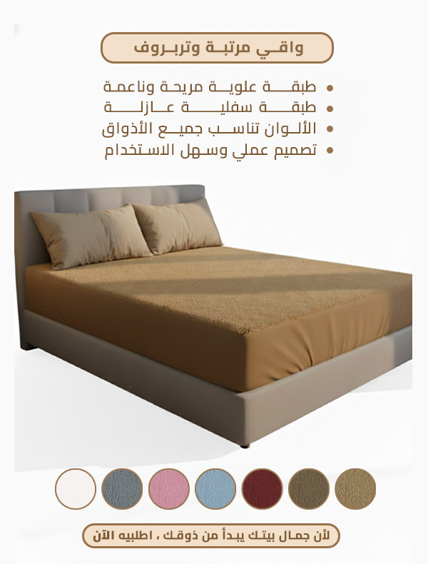 واقي مرتبة وتربروف (عرض القطعتين)