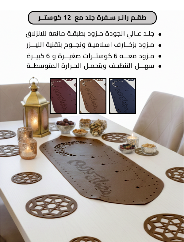 طقم رانر سفرة جلد مع 12 كوستر